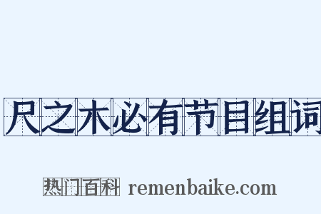 尺之木必有节目组词是什么意思的图片